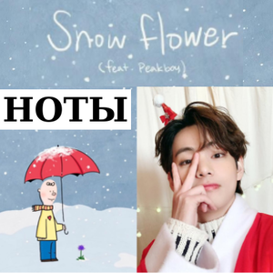 Snow Flower НОТЫ