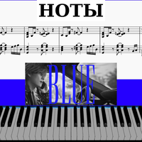 Blue НОТЫ