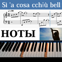 Sì a cosa cchiù bella НОТЫ