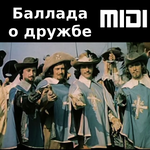 Баллада о дружбе