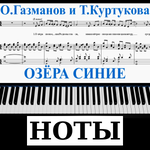 Озёра синие НОТЫ