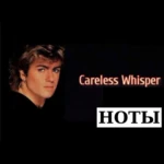 Careless Whisper ноты